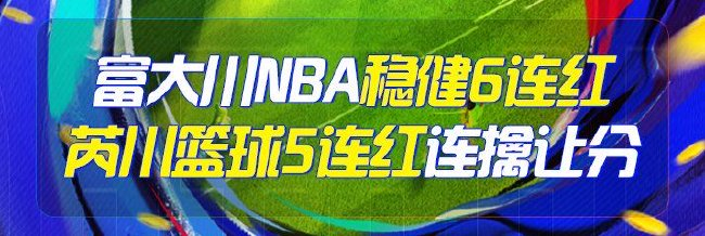 精选足篮专家：富大川预测NBA稳健6连红！