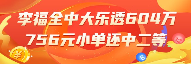 精选大乐透专家：李福全中头奖604万!小单还中2等