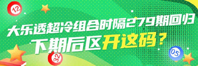 大乐透超冷组合隔279期回归 下期后区开这码？