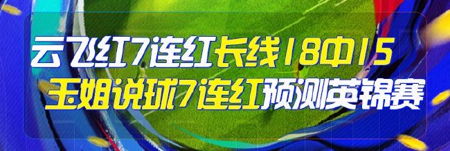 精选足篮专家：云飞红7连红出击3串1！玉姐7连红