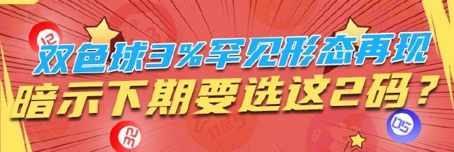 双色球3%罕见形态再现 暗示下期要选这2码？