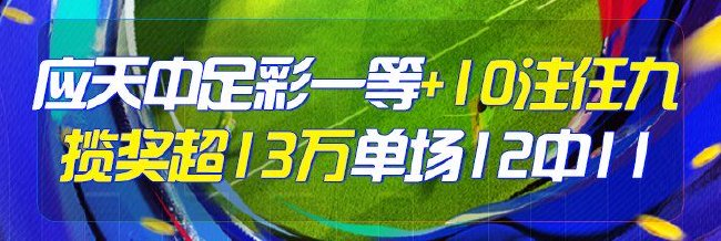 精选足篮专家：应天、胆定哥各擒足彩一等揽13万！