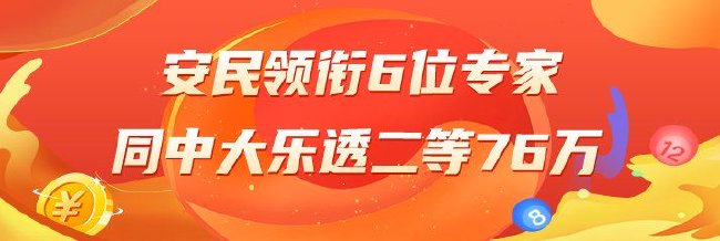 精选大乐透专家：安民领衔6位专家同中二等76万