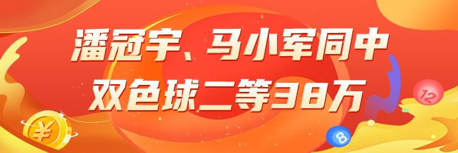 精选双色球专家：潘冠宇、马小军同中二等38万！