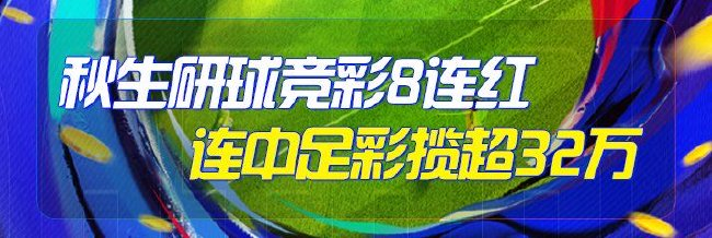 精选足篮专家：秋生研球8连红+连中足彩揽32万