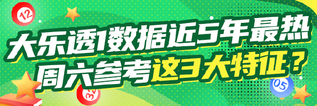 大乐透1数据近5年最热 周六参考这3大特征？