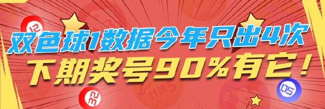 双色球1数据今年只出4次 下期奖号90%有它！