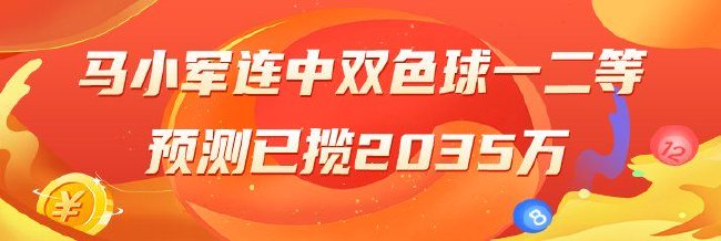 精选双色球专家:马小军连中一二等揽974万!