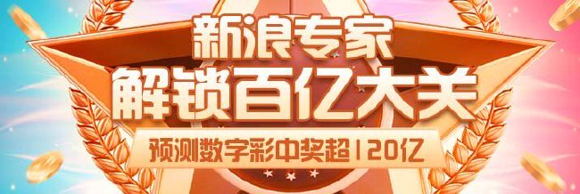 持续火热！新浪专家预测数字彩中奖揽超120亿！
