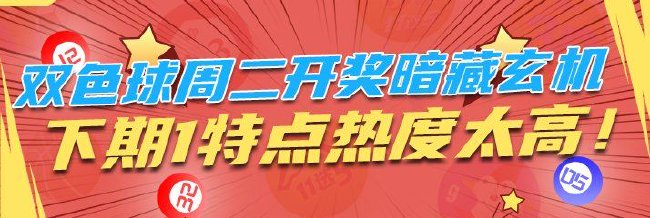 双色球周二开奖暗藏玄机 下期1特点热度太高!
