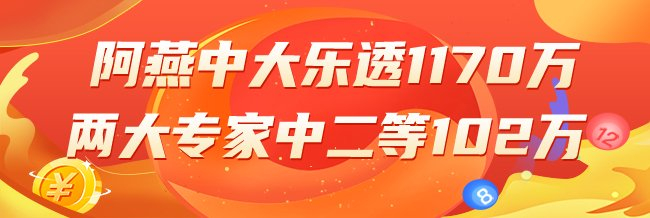 精选大乐透专家:阿燕中头奖1170万 2人同中二等