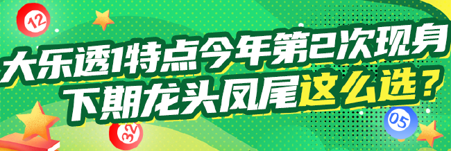 大乐透1特点今年第2次现身 下期头尾这么选？