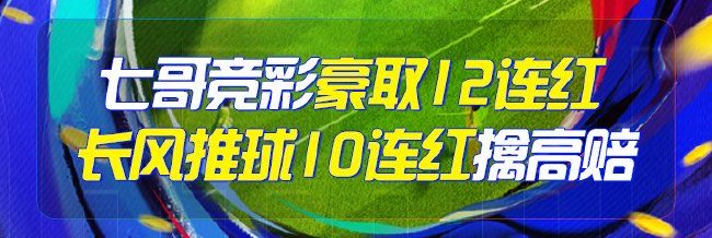 精选足篮专家：七哥豪取12连红 长风推球10连红