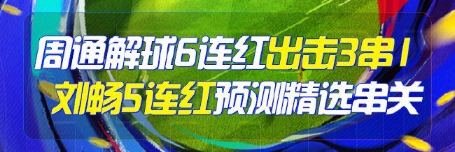 精选足篮专家：周通6连红近20中18！波波篮彩9连红