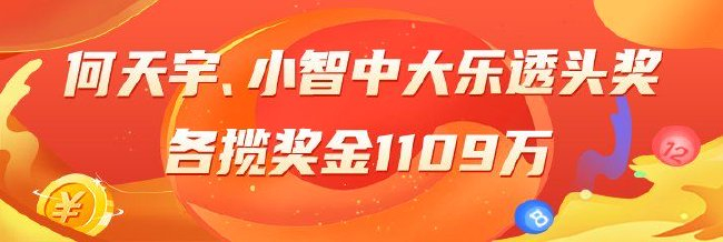 精选大乐透专家：何天宇、小智中头奖各揽1109万