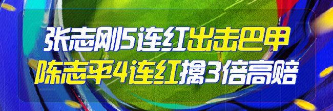 精选足篮专家：张志刚5连红 陈志平4连红擒高赔