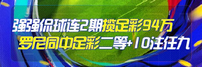 精选足篮专家：强强侃球连2期中足彩94万+单场7连红