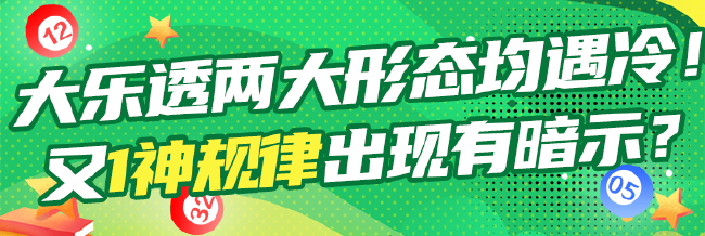 大乐透2大形态均遇冷 又1&quot;神&quot;规律出现有暗示?