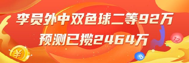 精选双色球专家：李员外中二等92万已揽2464万！