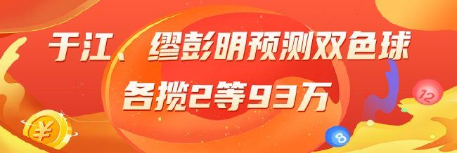 精选大乐透专家：于江、缪彭明各揽2等93万