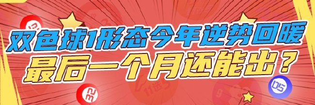 双色球1形态今年逆势回暖 最后一个月还能出？