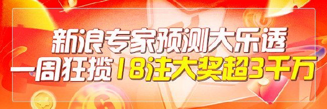 新浪专家预测大乐透一周狂揽18注大奖超3千万！