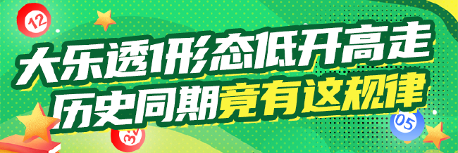 大乐透后区1形态低开高走 历史同期竟有这规律