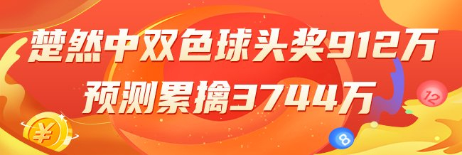 精选双色球专家：楚然中头奖912万累擒3744万！