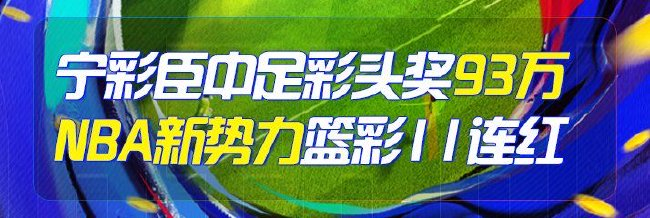 精选足篮专家：宁彩臣中足彩头奖豪揽93万