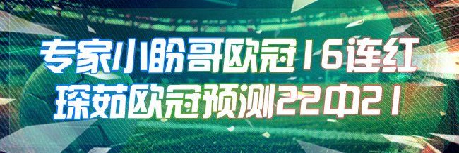 欧冠大神：专家小盼哥豪取16连红 琛茹近22中21