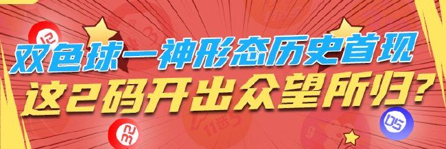 双色球一神形态历史首现 这2码开出众望所归?