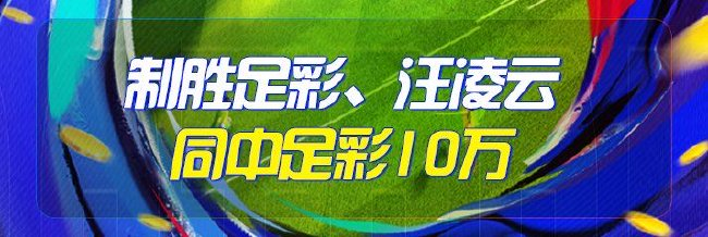 精选足篮专家：制胜足彩、汪凌云同中足彩10万