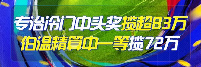 精选足篮专家：专治冷门中足彩83万！伯温擒72万