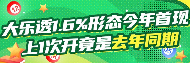 大乐透1.6%形态今年首现 上一次开竟是去年同期