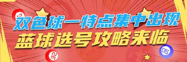 双色球一特点集中出现 蓝球选号攻略来临