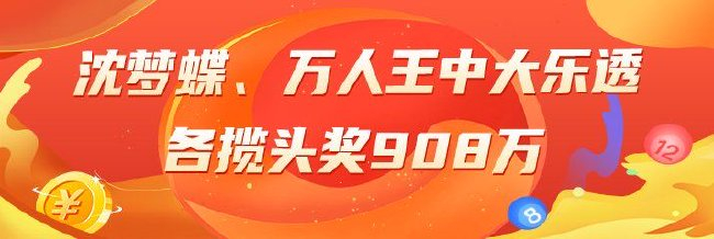精选大乐透专家：沈梦蝶、万人王各揽头奖908万