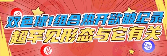 双色球1组合热开欲破纪录 超罕见形态与它有关