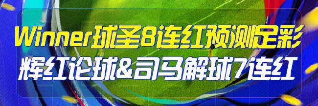 精选足篮专家:球圣8连红预测足彩 辉红论球7连红
