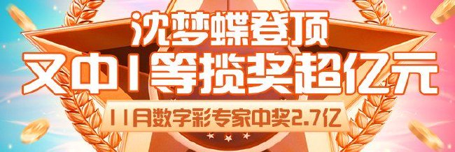 11月数字彩专家揽奖2.7亿 沈梦蝶又中1等累擒破亿