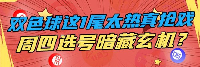 双色球这1尾太热真抢戏 周四选号暗藏玄机？