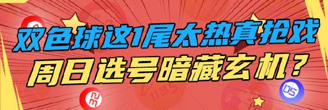 双色球这1尾太热真抢戏 周四选号暗藏玄机？