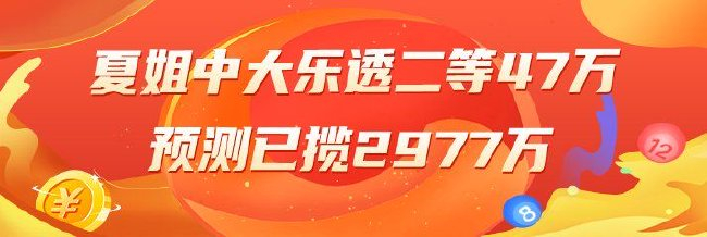精选大乐透专家：夏姐中二等47万累擒近3千万！