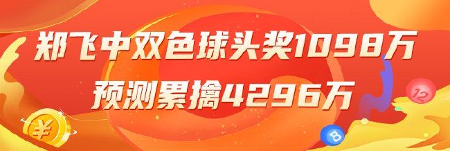 精选双色球推荐：郑飞中头奖1098万累擒4296万