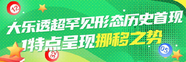 大乐透超罕见形态历史首现 1特点呈现挪移之势