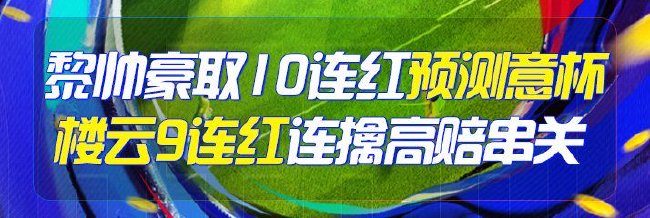 精选足篮专家：黎帅豪取10连红 楼云连中9场