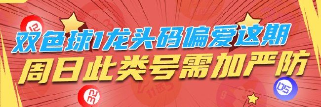 双色球1龙头码偏爱这期 周日此类号需加严防