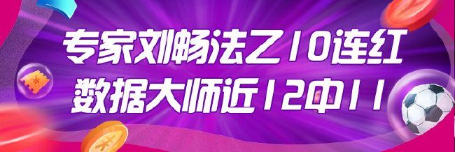 法乙激战！刘畅10连红、数据大师12中11领衔预测