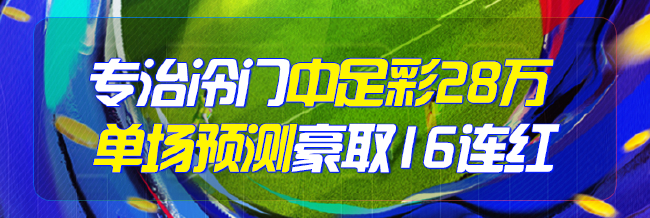 精选足篮专家:专治冷门中足彩38万+单场16连红