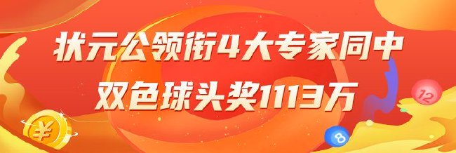 精选双色球专家:状元公领衔4大专家同中头奖1113万
