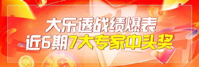 大乐透近6期7大专家中头奖 同时还爆24注二等